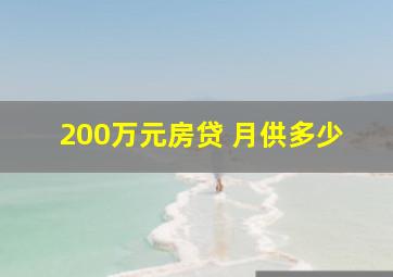 200万元房贷 月供多少